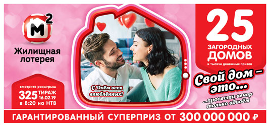Жилищная Лотерея Купить Билет Без Регистрации