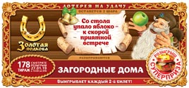 Проверить билет Золотая подкова 178 тираж (Нажмите, чтобы увеличить) Проверить билет Золотая подкова 178 тираж