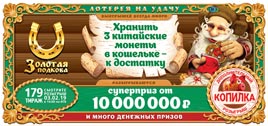 Проверить билет Золотая подкова 179 тираж (Нажмите, чтобы увеличить) Проверить билет Золотая подкова 179 тираж