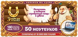 Проверить билет Золотая подкова 180 тираж (Нажмите, чтобы увеличить) Проверить билет Золотая подкова 180 тираж