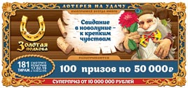 Проверить билет Золотая подкова 181 тираж (Нажмите, чтобы увеличить) Проверить билет Золотая подкова 181 тираж