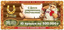 Проверить билет Золотая подкова 182 тираж (Нажмите, чтобы увеличить) Проверить билет Золотая подкова 182 тираж