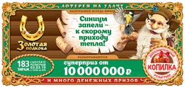 Проверить билет Золотая подкова 183 тираж (Нажмите, чтобы увеличить) Проверить билет Золотая подкова 183 тираж