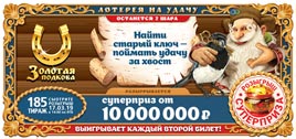 Проверить билет Золотая подкова 185 тираж (Нажмите, чтобы увеличить) Проверить билет Золотая подкова 185 тираж