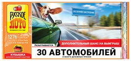 Проверить билет Русское лото 1276 тираж (Нажмите, чтобы увеличить) Проверить билет Русское лото 1276 тираж