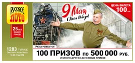 Проверить билет Русское лото 1283 тираж (Нажмите, чтобы увеличить) Проверить билет Русское лото 1283 тираж