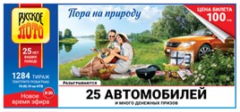 Проверить билет Русское лото 1284 тираж (Нажмите, чтобы увеличить) Проверить билет Русское лото 1284 тираж