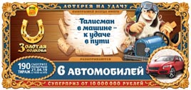 Проверить билет Золотая подкова 190 тираж (Нажмите, чтобы увеличить) Проверить билет Золотая подкова 190 тираж
