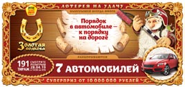 Проверить билет Золотая подкова 191 тираж (Нажмите, чтобы увеличить) Проверить билет Золотая подкова 191 тираж