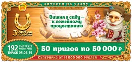 Проверить билет Золотая подкова 192 тираж (Нажмите, чтобы увеличить) Проверить билет Золотая подкова 192 тираж