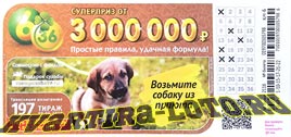 Проверить билет Лотерея 6 из 36 197 тираж (Нажмите, чтобы увеличить) Проверить билет Лотерея 6 из 36 197 тираж
