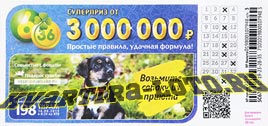 Проверить билет Лотерея 6 из 36 198 тираж (Нажмите, чтобы увеличить) Проверить билет Лотерея 6 из 36 198 тираж
