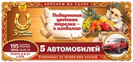 Проверить билет Золотая подкова 195 тираж (Нажмите, чтобы увеличить) Проверить билет Золотая подкова 195 тираж