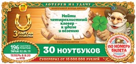 Проверить билет Золотая подкова 196 тираж (Нажмите, чтобы увеличить) Проверить билет Золотая подкова 196 тираж