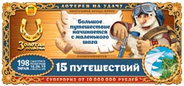 Проверить билет Золотая подкова 198 тираж (Нажмите, чтобы увеличить) Проверить билет Золотая подкова 198 тираж