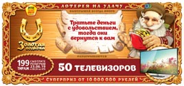 Проверить билет Золотая подкова 199 тираж (Нажмите, чтобы увеличить) Проверить билет Золотая подкова 199 тираж