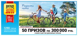 Проверить билет Русское лото 1290 тираж (Нажмите, чтобы увеличить) Проверить билет Русское лото 1290 тираж