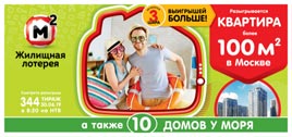 Проверить билет Жилищная лотерея 344 тираж (Нажмите, чтобы увеличить) Проверить билет Жилищная лотерея 344 тираж