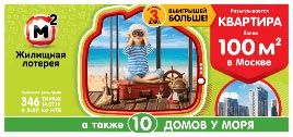 Проверить билет Жилищная лотерея 346 тираж (Нажмите, чтобы увеличить) Проверить билет Жилищная лотерея 346 тираж