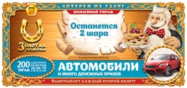 Проверить билет Золотая подкова 200 тираж (Нажмите, чтобы увеличить) Проверить билет Золотая подкова 200 тираж