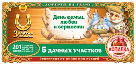 Проверить билет Золотая подкова 201 тираж (Нажмите, чтобы увеличить) Проверить билет Золотая подкова 201 тираж