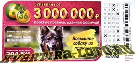 Проверить билет Лотерея 6 из 36 204 тираж