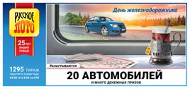 Проверить билет Русское лото 1295 тираж (Нажмите, чтобы увеличить) Проверить билет Русское лото 1295 тираж