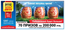 Проверить билет Русское лото 1297 тираж (Нажмите, чтобы увеличить) Проверить билет Русское лото 1297 тираж