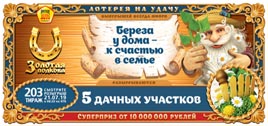 Проверить билет Золотая подкова 203 тираж (Нажмите, чтобы увеличить) Проверить билет Золотая подкова 203 тираж
