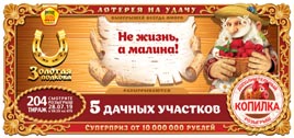 Проверить билет Золотая подкова 204 тираж (Нажмите, чтобы увеличить) Проверить билет Золотая подкова 204 тираж