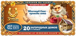 Проверить билет Золотая подкова 207 тираж (Нажмите, чтобы увеличить) Проверить билет Золотая подкова 207 тираж