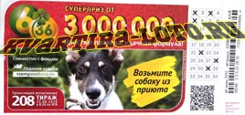 Проверить билет Лотерея 6 из 36 208 тираж (Нажмите, чтобы увеличить) Проверить билет Лотерея 6 из 36 208 тираж