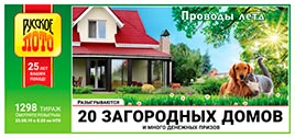 Проверить билет Русское лото 1298 тираж (Нажмите, чтобы увеличить) Проверить билет Русское лото 1298 тираж