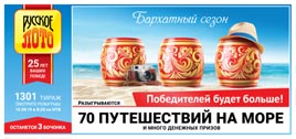 Проверить билет Русское лото 1301 тираж (Нажмите, чтобы увеличить) Проверить билет Русское лото 1301 тираж