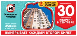 Проверить билет Жилищная лотерея 354 тираж (Нажмите, чтобы увеличить) Проверить билет Жилищная лотерея 354 тираж