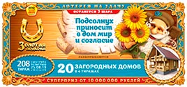 Проверить билет Золотая подкова 208 тираж (Нажмите, чтобы увеличить) Проверить билет Золотая подкова 208 тираж