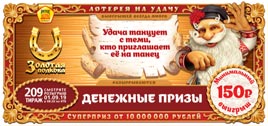 Проверить билет Золотая подкова 209 тираж (Нажмите, чтобы увеличить) Проверить билет Золотая подкова 209 тираж