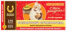 Проверить билет Золотая подкова 210 тираж (Нажмите, чтобы увеличить) Проверить билет Золотая подкова 210 тираж