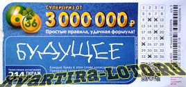 Проверить билет Лотерея 6 из 36 214 тираж (Нажмите, чтобы увеличить) Проверить билет Лотерея 6 из 36 214 тираж