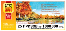 Проверить билет Русское лото 1304 тираж (Нажмите, чтобы увеличить) Проверить билет Русское лото 1304 тираж