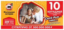 Проверить билет Жилищная лотерея 359 тираж (Нажмите, чтобы увеличить) Проверить билет Жилищная лотерея 359 тираж