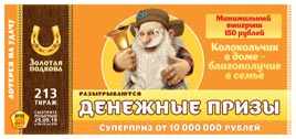 Проверить билет Золотая подкова 213 тираж (Нажмите, чтобы увеличить) Проверить билет Золотая подкова 213 тираж