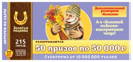 Проверить билет Золотая подкова 215 тираж (Нажмите, чтобы увеличить) Проверить билет Золотая подкова 215 тираж