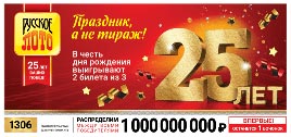 Проверить билет Русское лото 1306 тираж (Нажмите, чтобы увеличить) Проверить билет Русское лото 1306 тираж