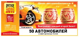 Проверить билет Русское лото 1307 тираж (Нажмите, чтобы увеличить) Проверить билет Русское лото 1307 тираж