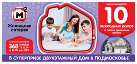 Проверить билет Жилищная лотерея 368 тираж (Нажмите, чтобы увеличить) Проверить билет Жилищная лотерея 368 тираж
