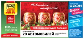 Проверить билет Русское лото 1315 тираж (Нажмите, чтобы увеличить) Проверить билет Русское лото 1315 тираж