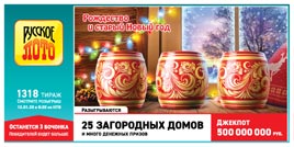 Проверить билет Русское лото 1318 тираж (Нажмите, чтобы увеличить) Проверить билет Русское лото 1318 тираж