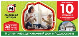 Проверить билет Жилищная лотерея 369 тираж (Нажмите, чтобы увеличить) Проверить билет Жилищная лотерея 369 тираж
