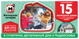Проверить билет Жилищная лотерея 371 тираж (Нажмите, чтобы увеличить) Проверить билет Жилищная лотерея 371 тираж